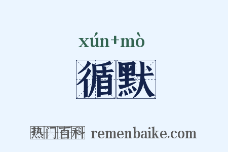循默是什么意思的图片